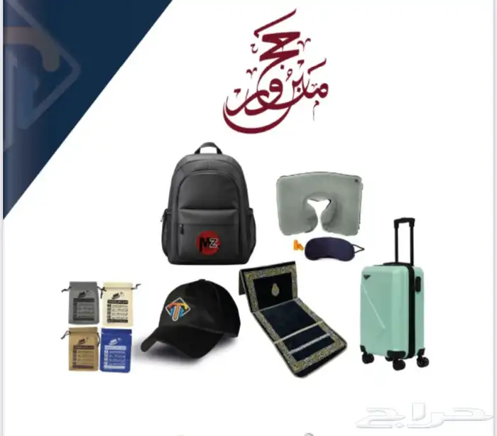 مستلزمات الحج والعمره للمؤسسات والشركات 0