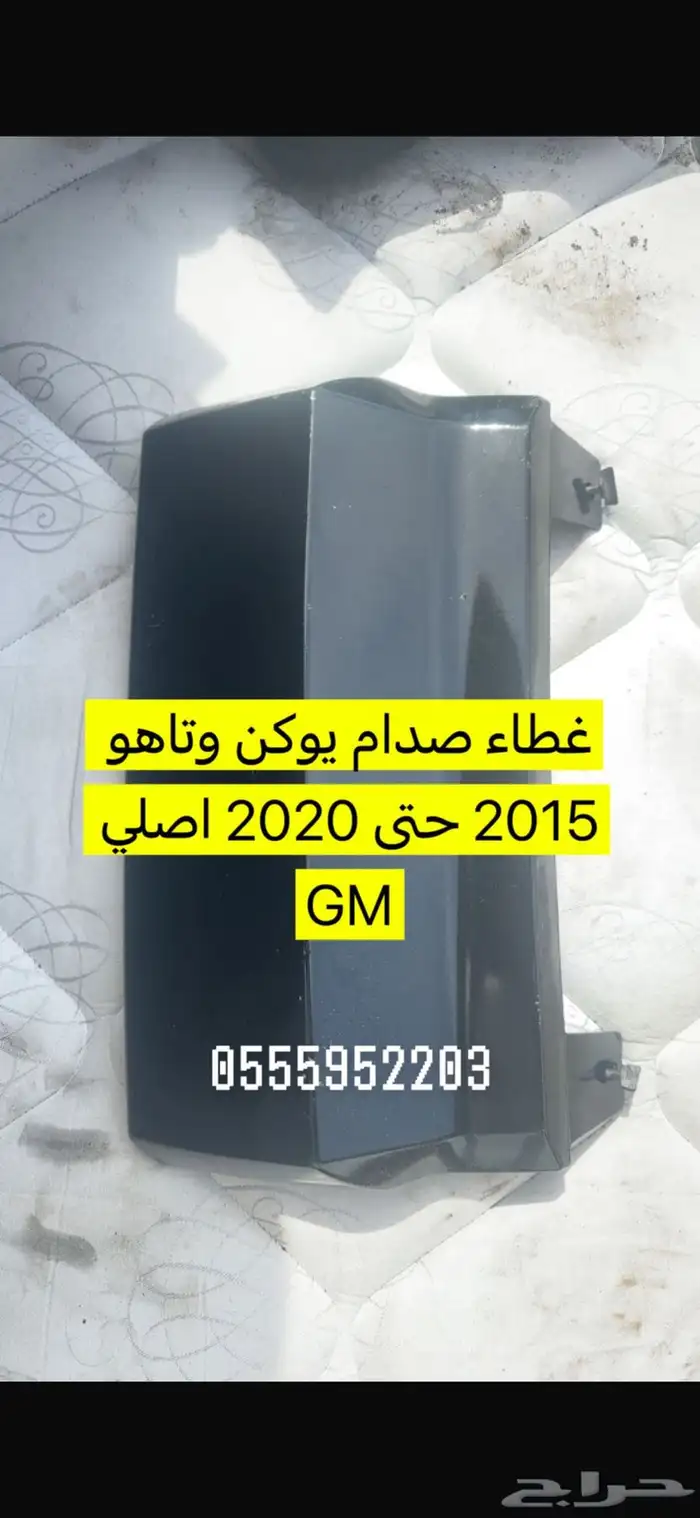 غطا صدام يوكن وتاهو من 2015 الى 2020 0