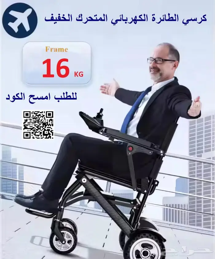 كرسي الطائرة الكهربائي المتحرك الخفيف الوزن جدا 0