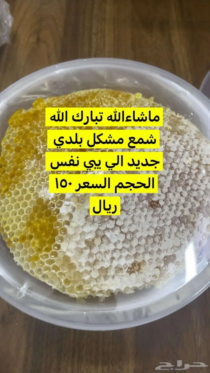 عسل طبيعي بالامانه والشرط 1