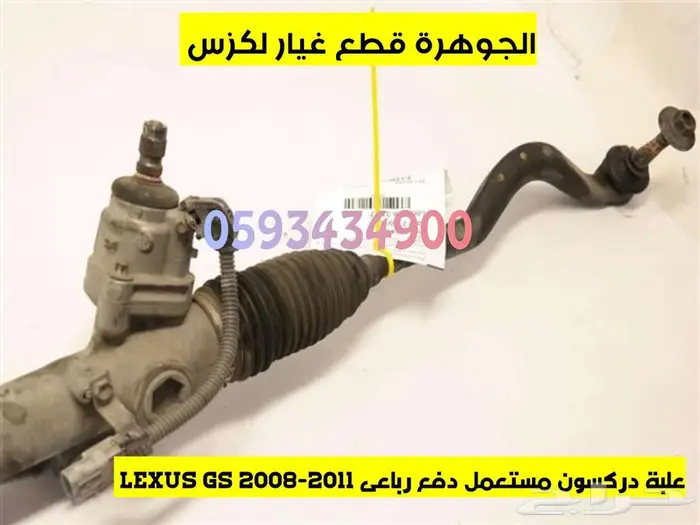 علبة دركسون مستعمل دفع رباعى لكزس LEXUS GS 2009 0