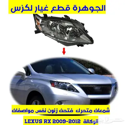 شمعات فتحت زنون عدسة متحرك لكزس LEXUS RX 2010 0