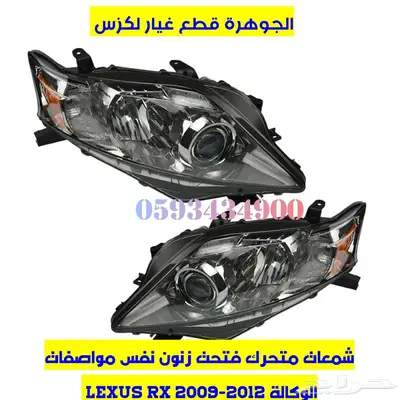 شمعات فتحت زنون عدسة متحرك لكزس LEXUS RX 2010 2