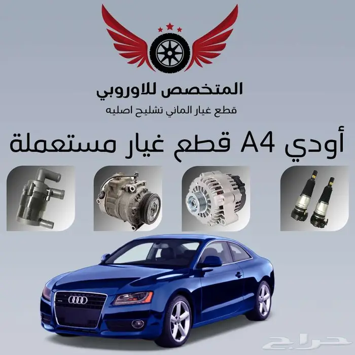 قطع غيار مستعملة أودي A4 0