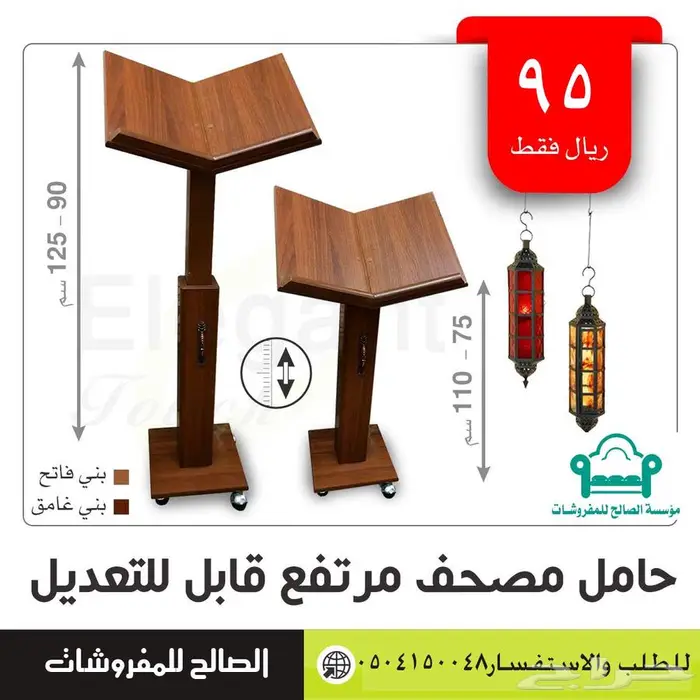 حامل مصحف أو كرسي مصحف 95 ريال يوجد تقسيط 0