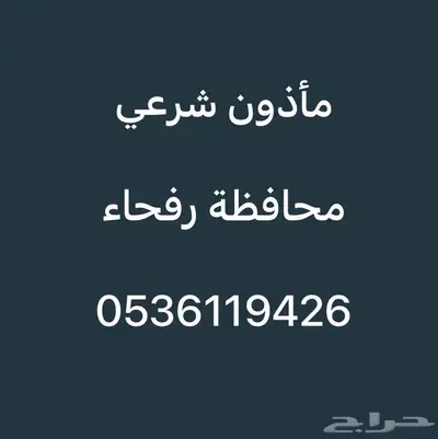 ماذون شرعي ( مملك ) محافظة رفحاء 0