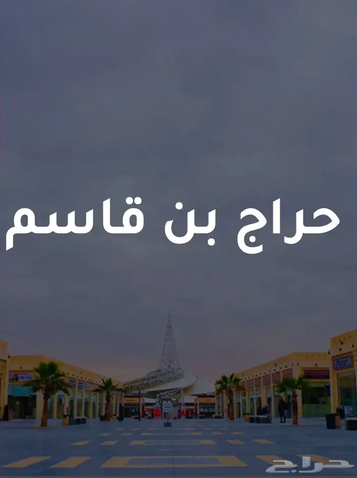 ابحث لك عن اي شي تبغاه في حراج بن قاسم بأتعاب 1