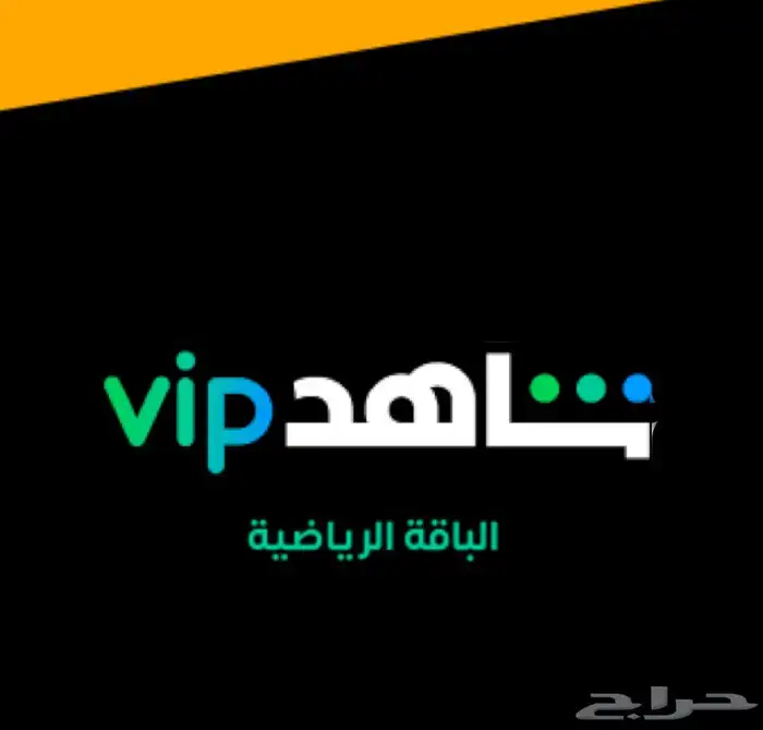 اشتراك شاهد مبا ريات شامل 0