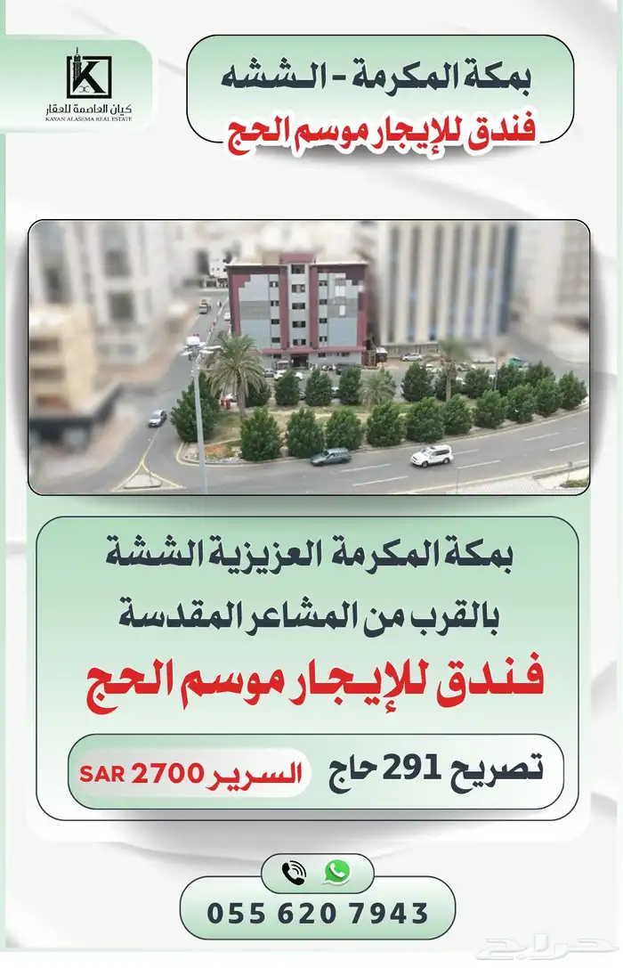 فندق للإيجار موسم الحج ( العزيزية - الششة ) 0