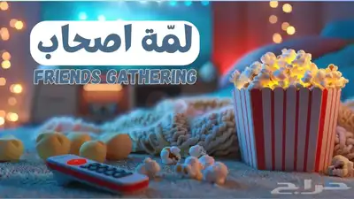 لعبة لمة اصحاب - 90 سؤال 0