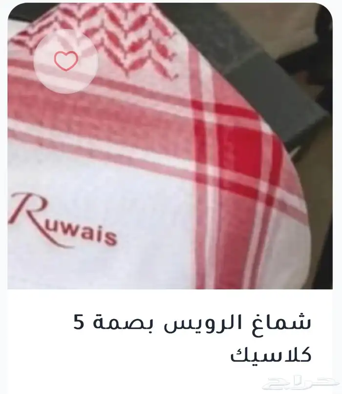 غتر وأشمغة الرويس والخيال 13