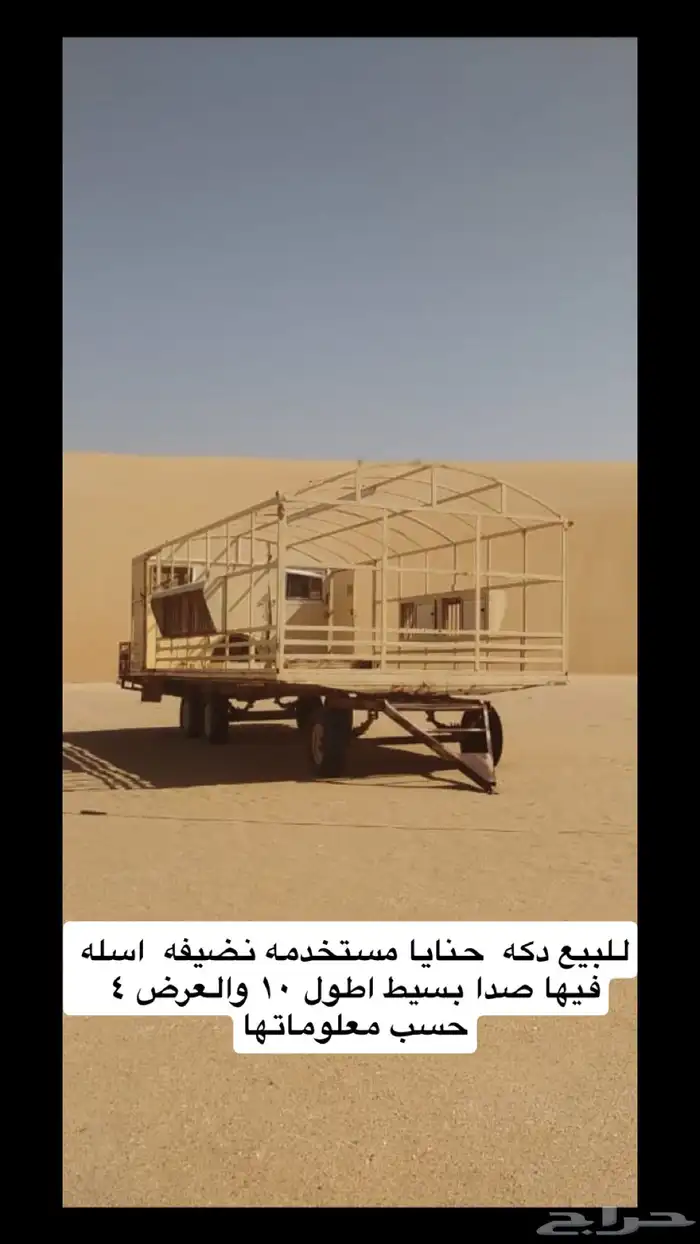 للبيع دكه عرزاله حنايا مشب مستخدمه 0