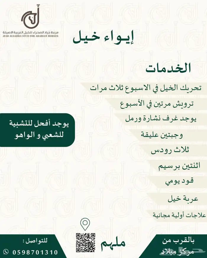 ايواء خيل في ملهم 0