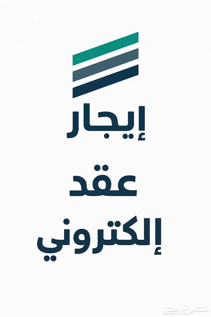 عقد إيجار إلكتروني موثق ومعتمد في منصة ايجار انجاز فوري 0