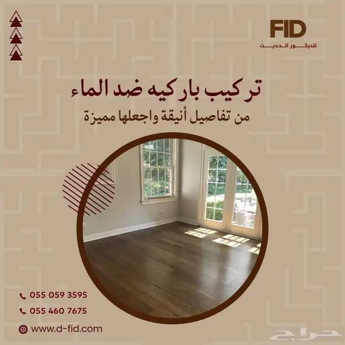باركيه ضد الماء ضمان 10 سنوات 0