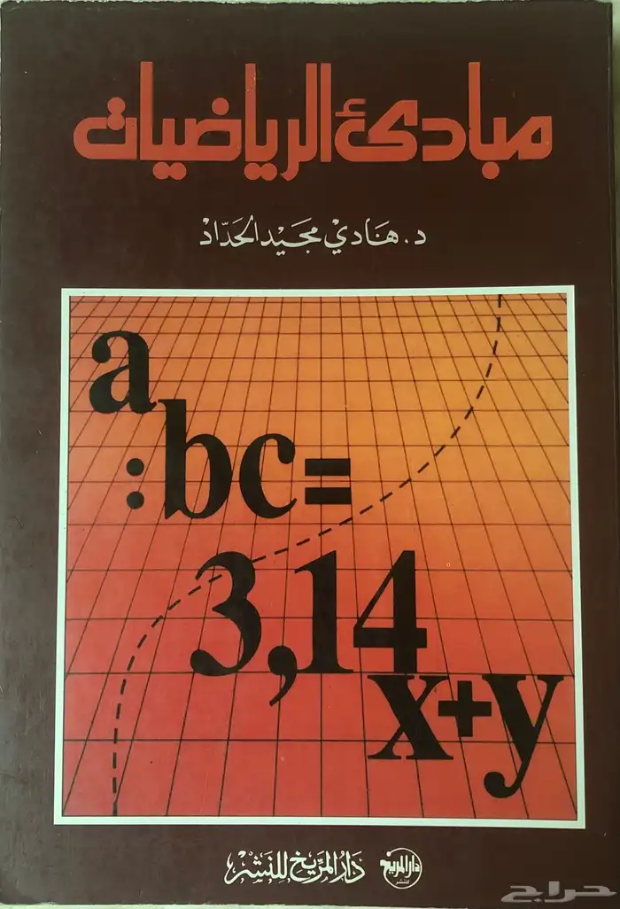 كتاب جامعي مجانا مبادئ الرياضيات 0