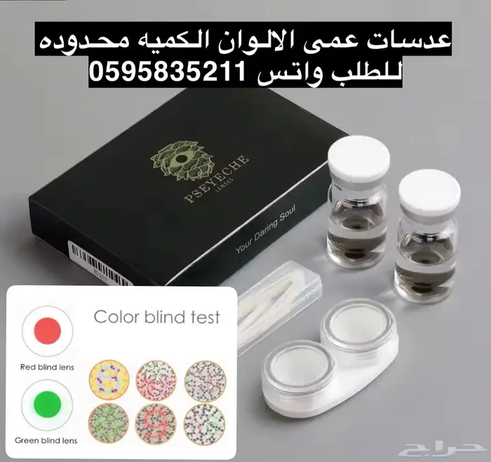 عدسات عمى الألوان 0