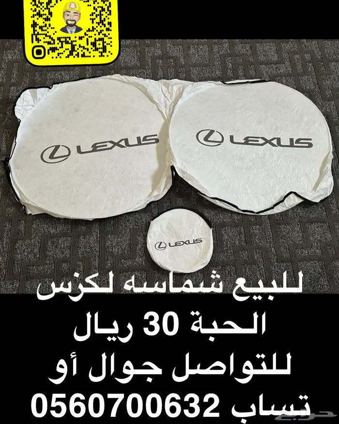 للبيع شماسه لكزس 0