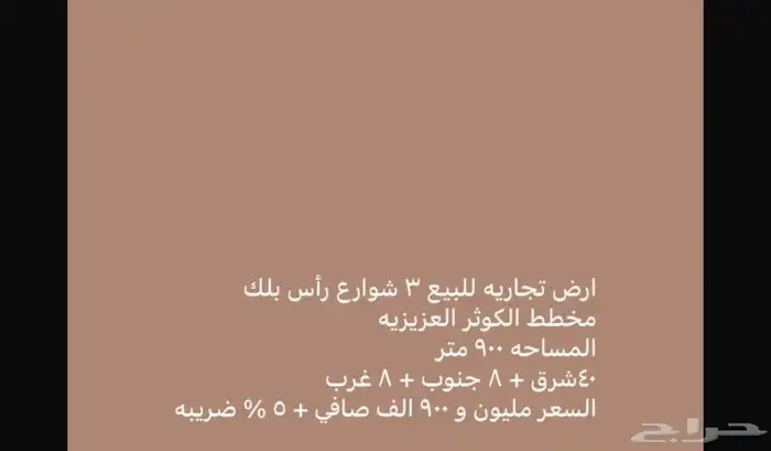 للبيع او الايجار ارض تجاريه الخبر العزيزيه حي الكوثر 0