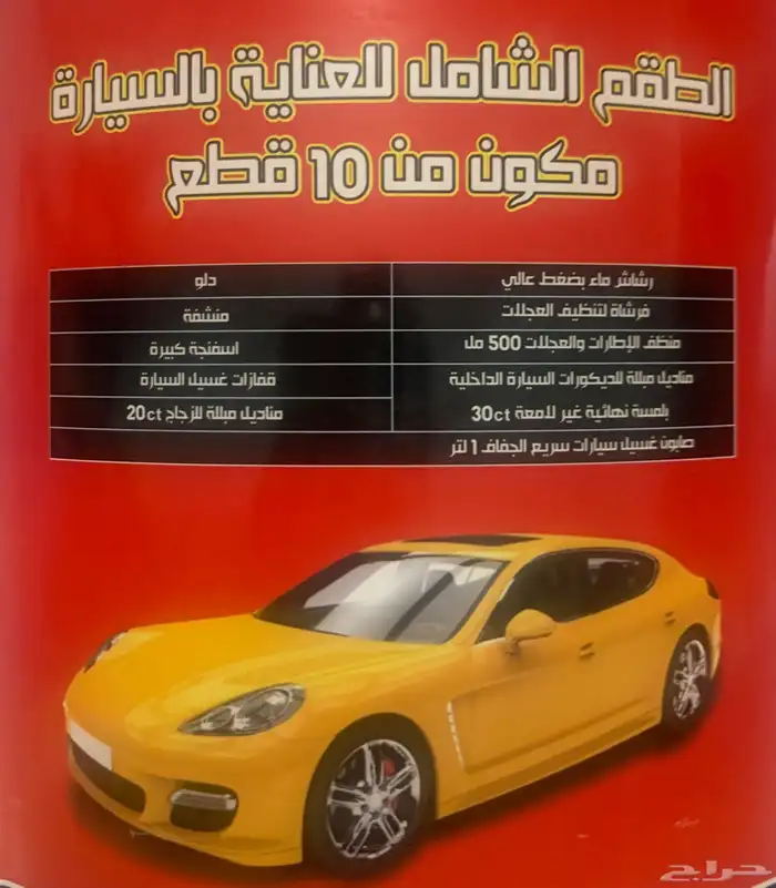 الطقم الشامل للعناية بالسيارة 10 قطع ب 99 ريال فقط 4