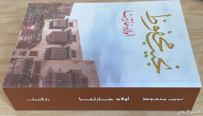 رواية أولاد حارتنا 3