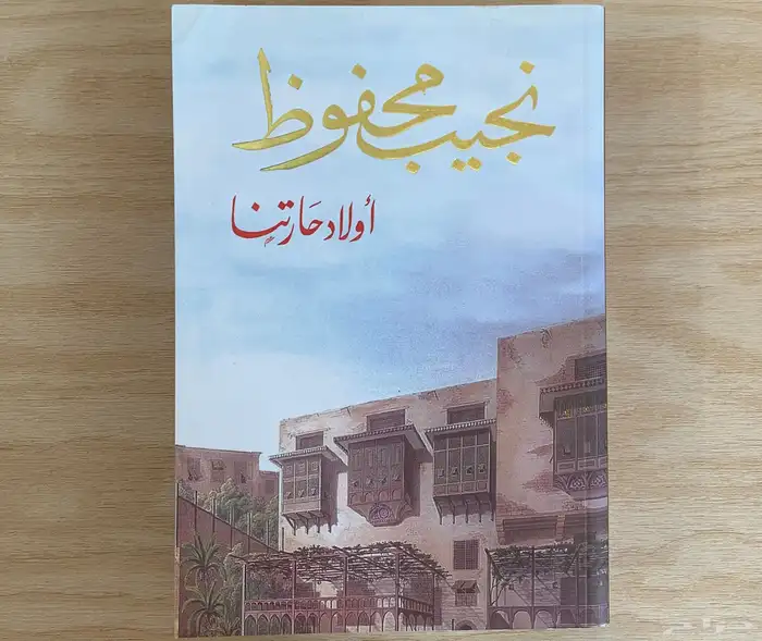 رواية أولاد حارتنا 0