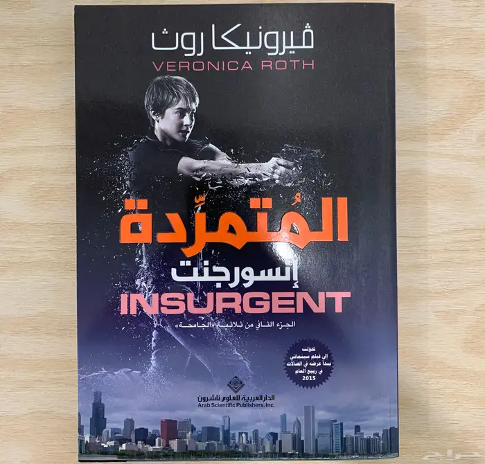 رواية المتمردة إنسورجنت 0