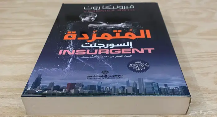 رواية المتمردة إنسورجنت 2