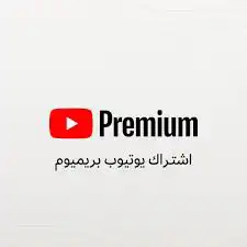 يوتيوب بريميوم ب 7 شهر مضمون 0