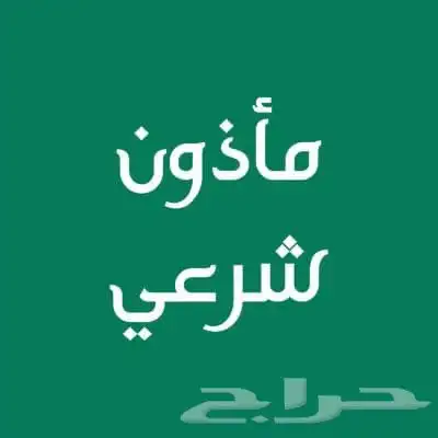 مأذون شرعي 0