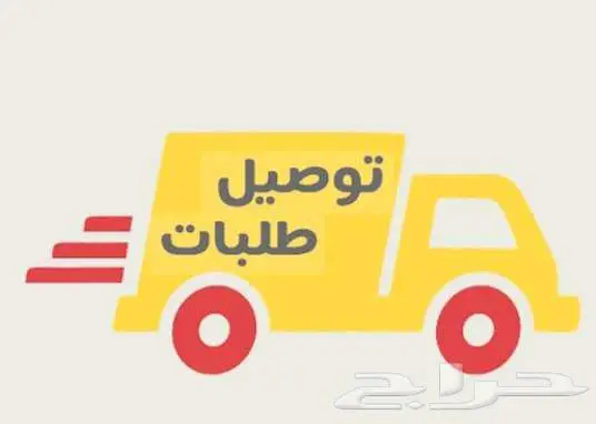 توصيل طلبات 0