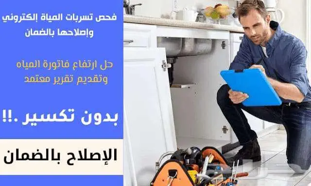 شركة كشف تسربات معتمدة حمامات مطابخ خزانات ضمان علي الاصلاح 0