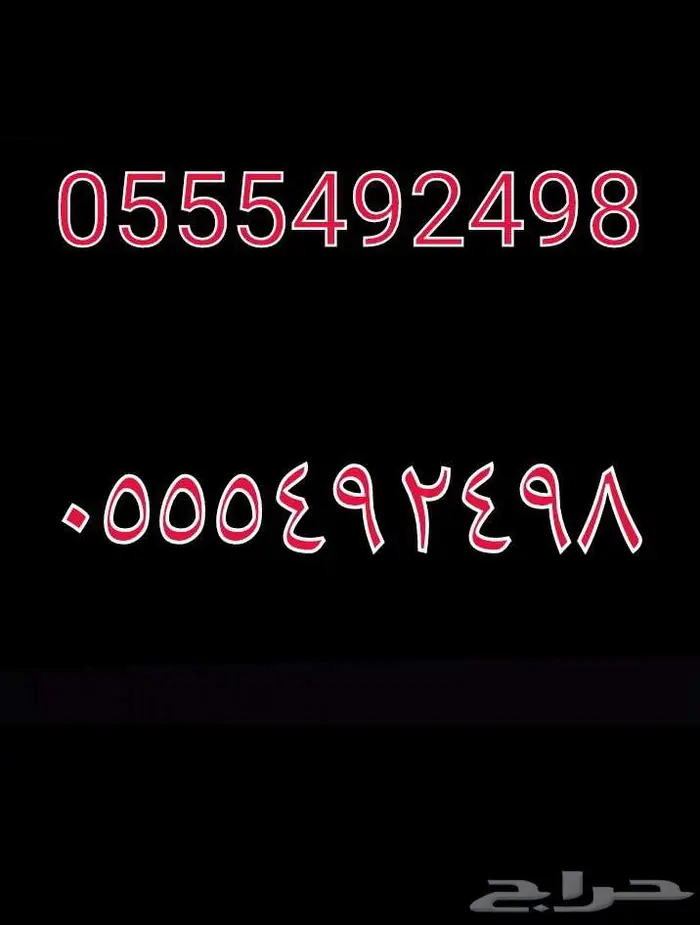 ارقام سوا مميزه 1