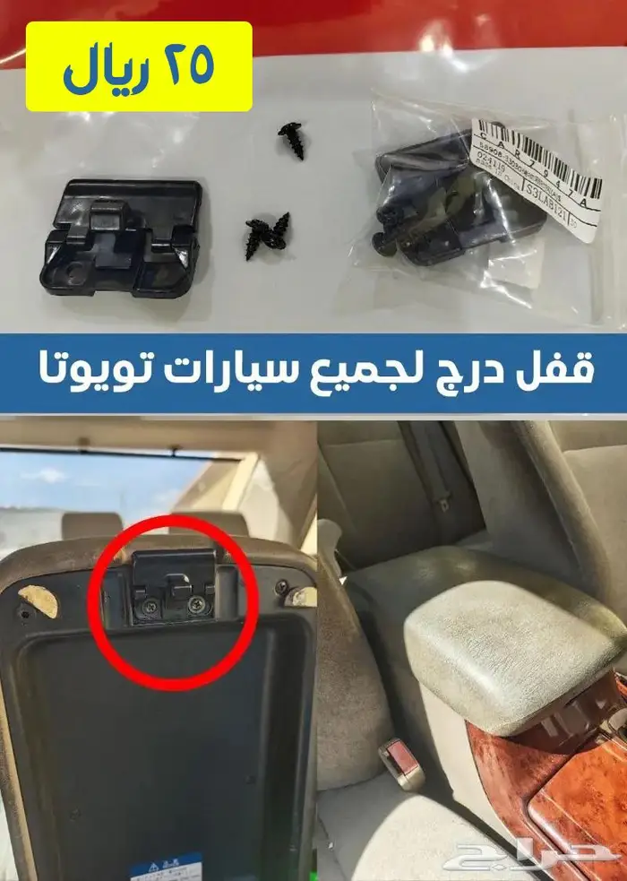 قفل درج تكاية لجميع سيارات تويوتا و لكزس 0