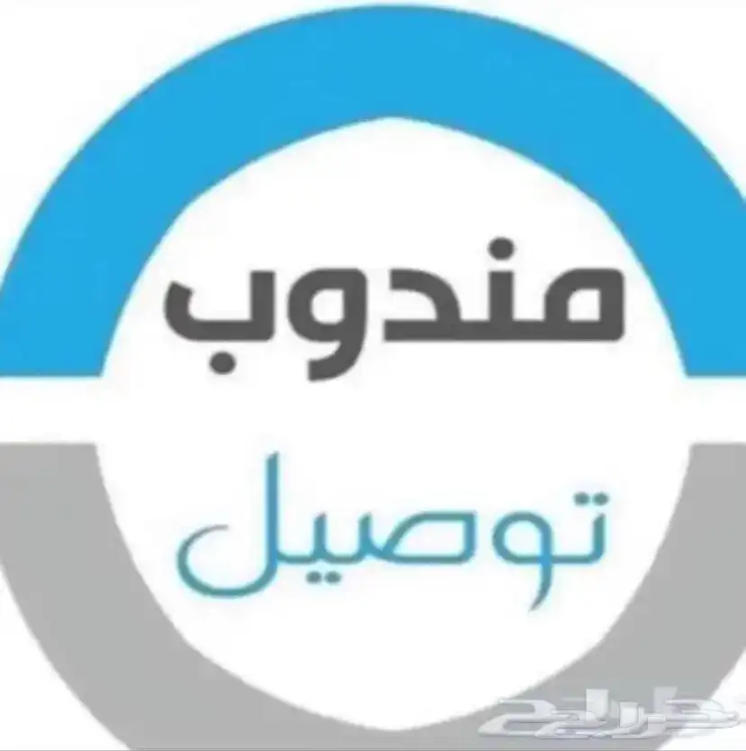مندوب توصيل القطيف و ضواحيها 0