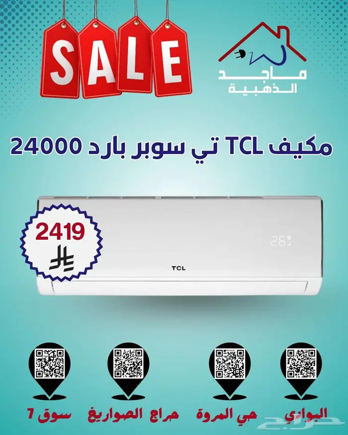 أقوى عروض مكيفات TCL   تي سوبر بارد 2