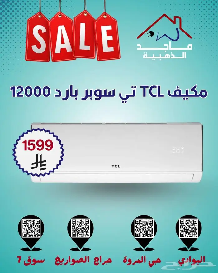 أقوى عروض مكيفات TCL   تي سوبر بارد 1