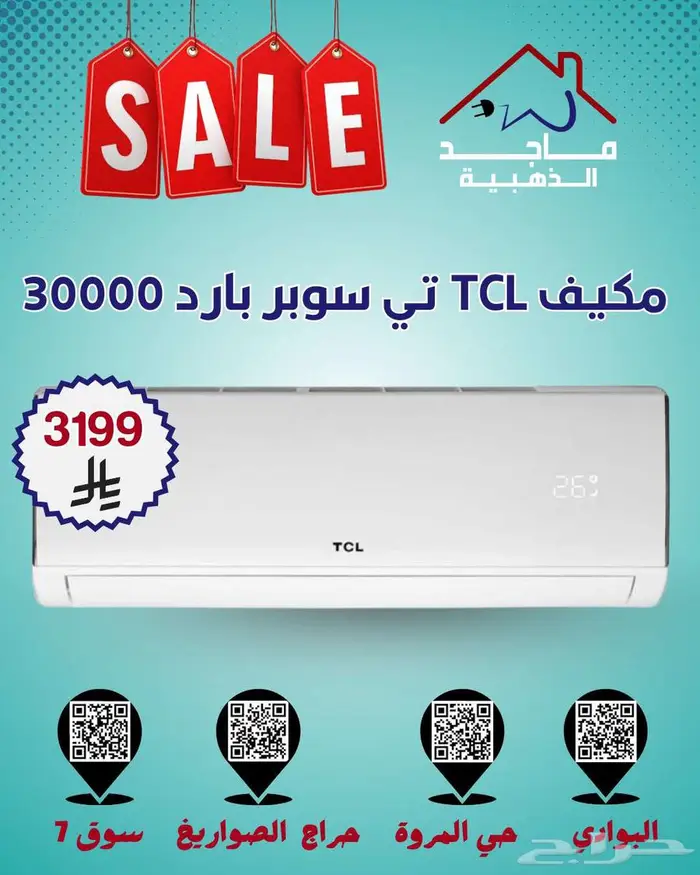 أقوى عروض مكيفات TCL   تي سوبر بارد 3