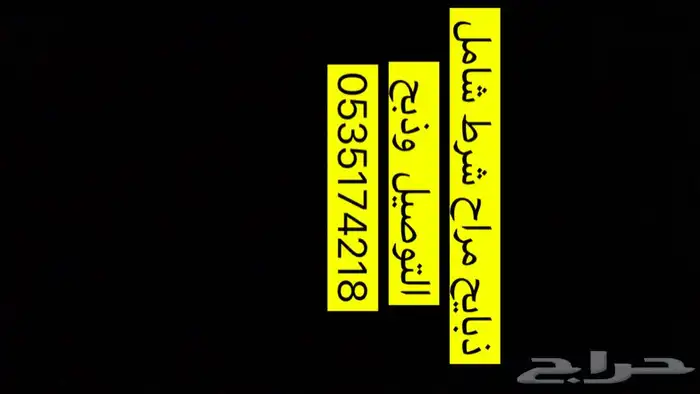 سلام عندي ذبايح رخل. وطلبان وصط وهرفا شامل الذبح وتوصيل 0