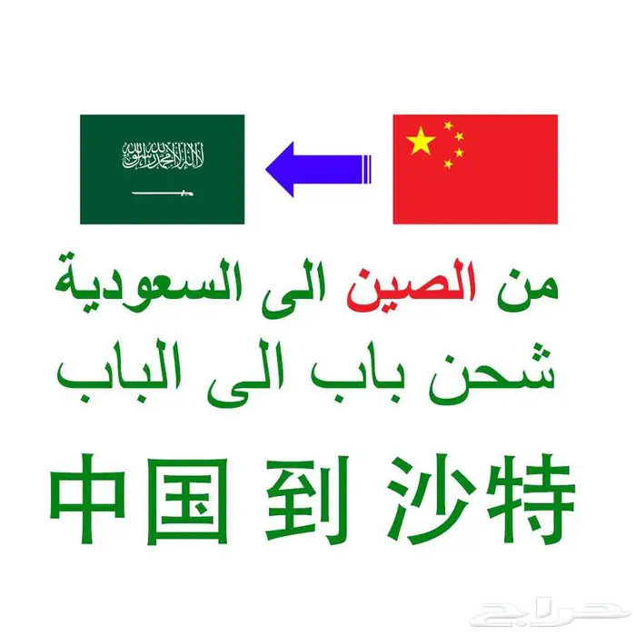 شحن من الصين إلى باب بيتك - الباب الى الباب و شحن بحري وجوي 0