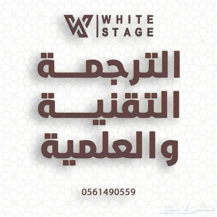 ترجمة تقنية وعلمية معتمدة   دقة واحترافية 0