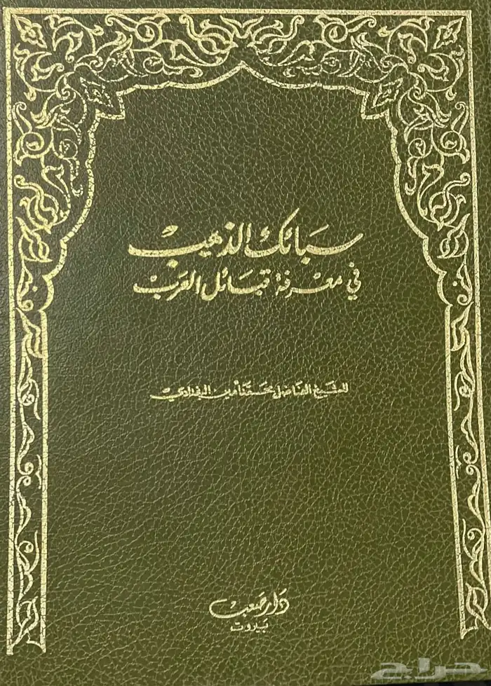 كتاب سبائك الذهب في معرفة قبائل العرب الطبعة الاولى 0