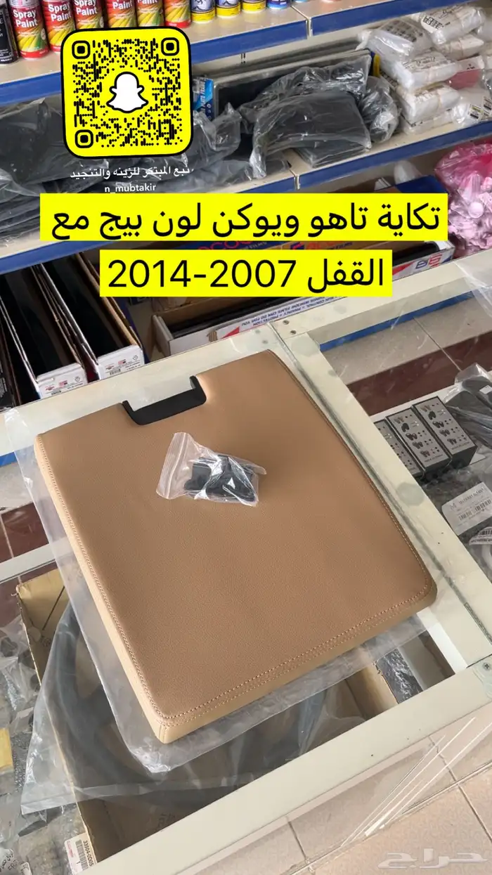 اكسسوارات وارباقات وقشرة طبلون يكون وتاهو وسيرا 2