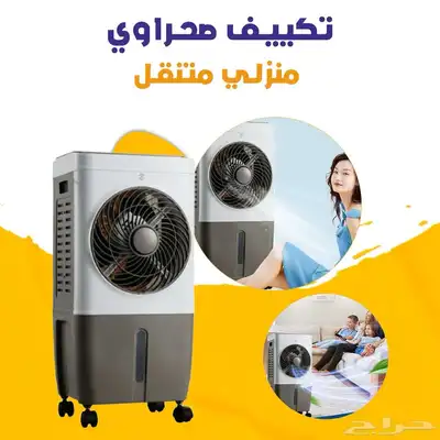 تكيف صحراوى 10 لتر توصيل للبيت دفع بعد استلام ضمان سنتين 0