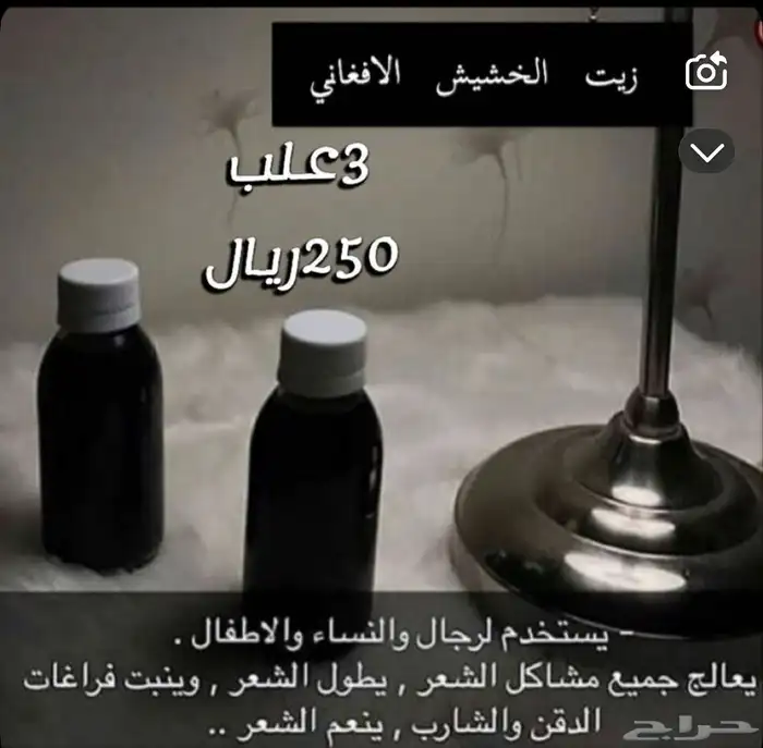 الزيت الافغاني الخام للشعر 0