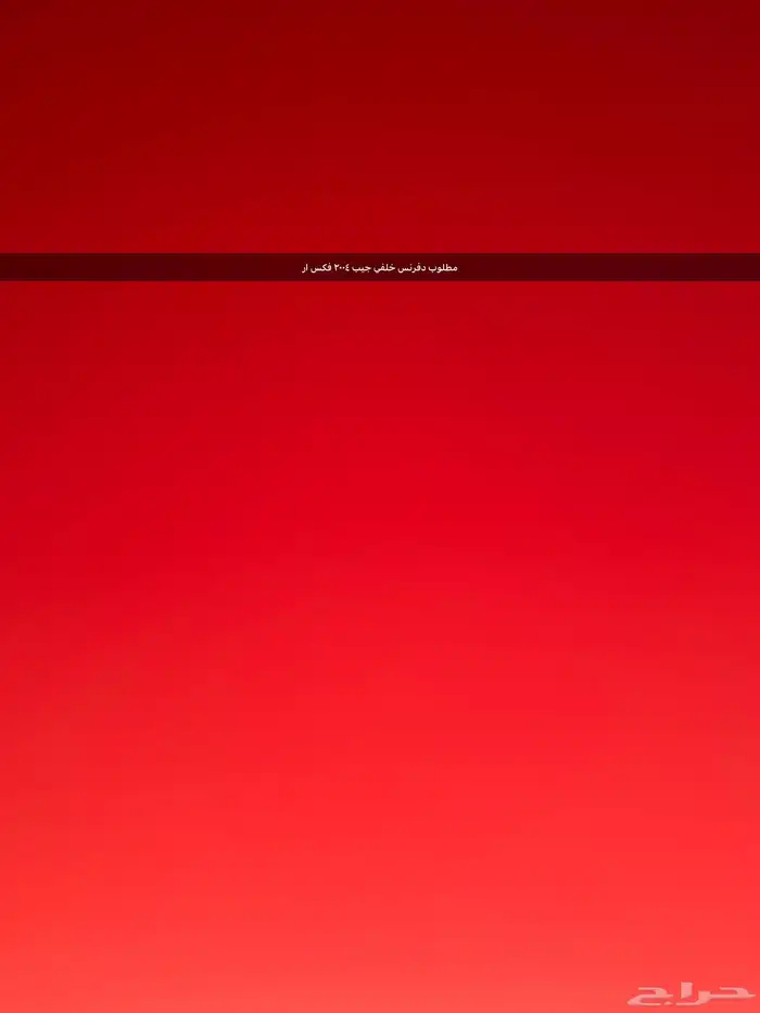 مطلوب دفرنس فكس او 2004 خلفي فل كامل 0