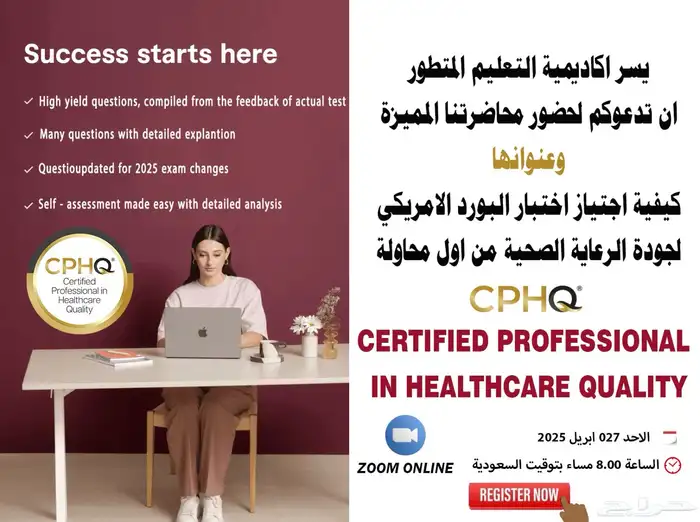 اجتياز اختبار البورد الأمريكي لجودة الرعاية الصحية CPHQ 2