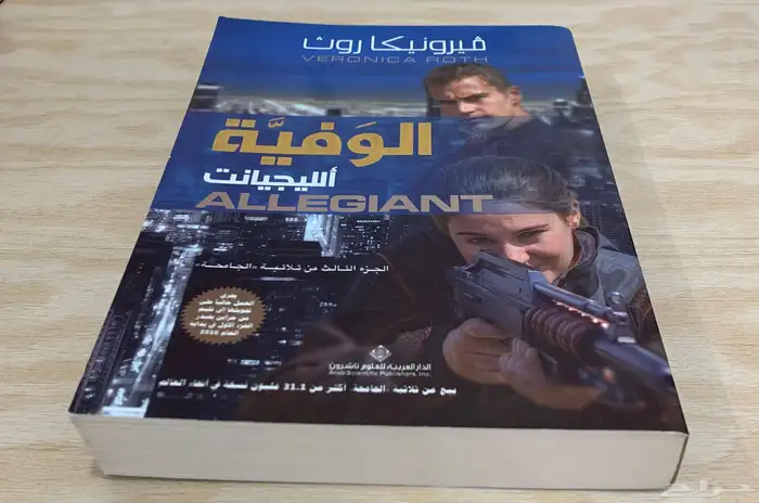رواية الوفية ألليجينلت 2