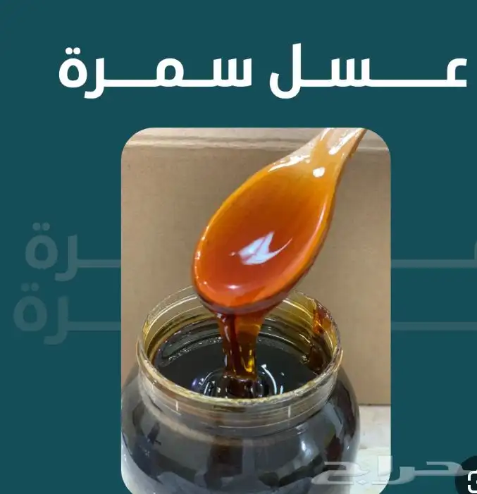 عسل سمره أصلي تصفية 0