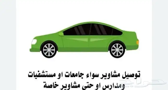 توصيل مشاوير خاصه 0